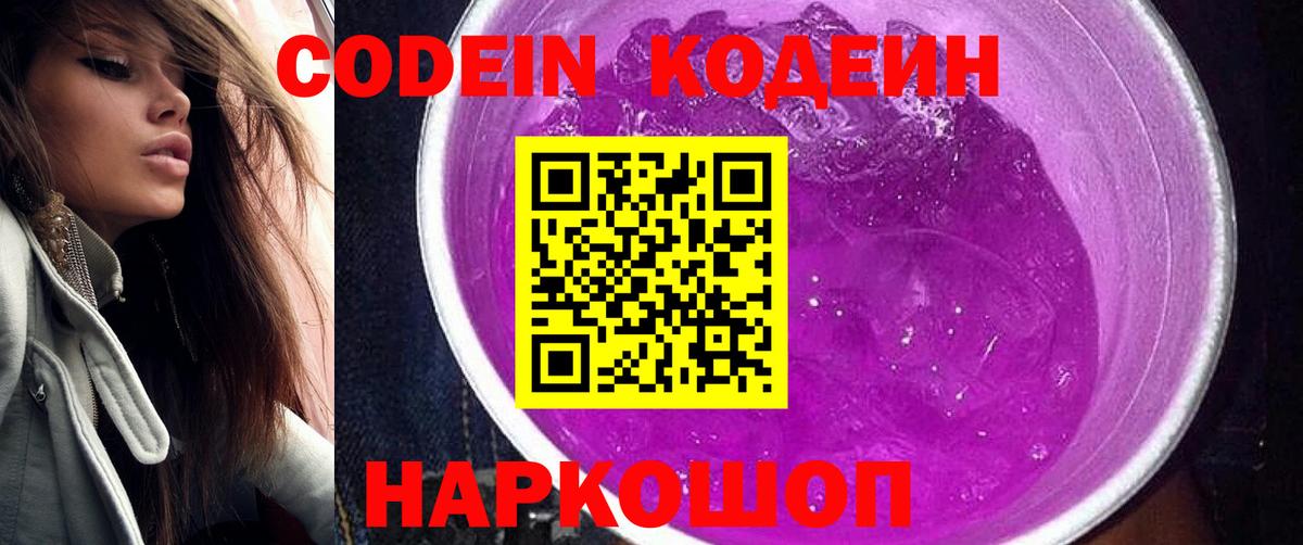 Codein Purple Drank  Кодеин Purple Drank  Вход с VPN  Зерноград 