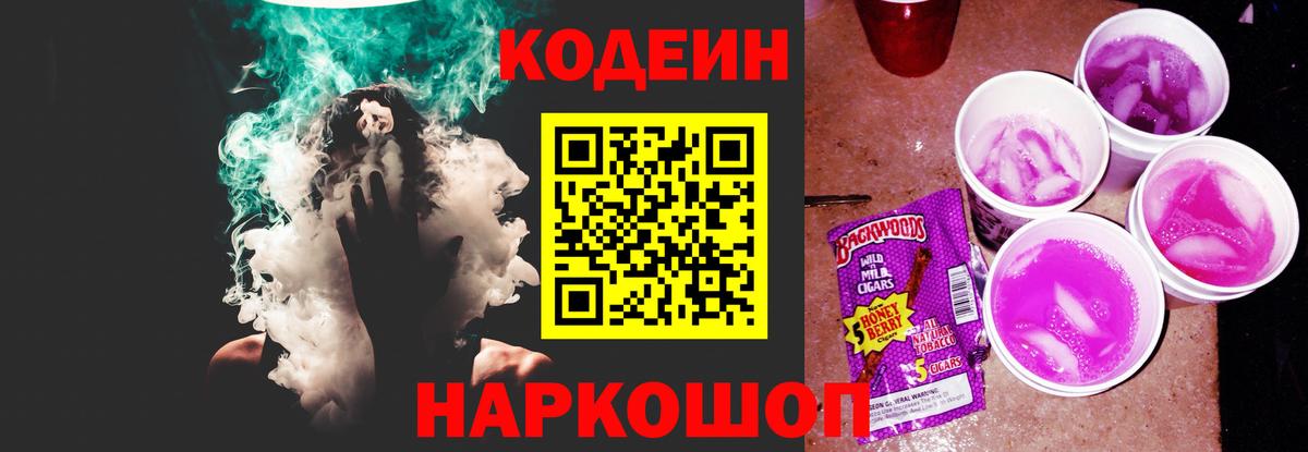Кодеин Purple Drank Зерноград